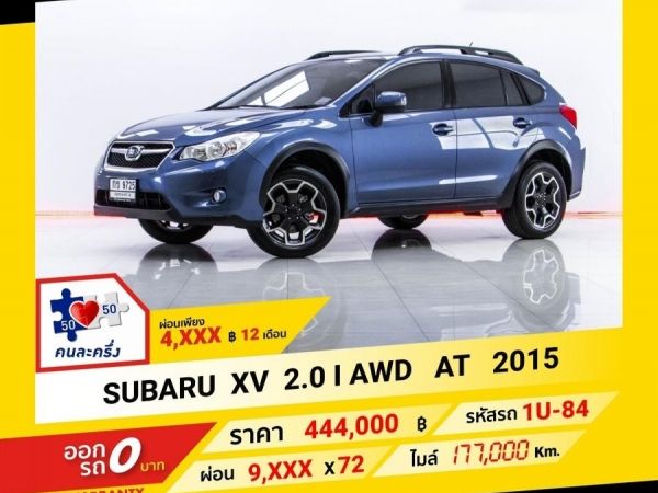 2015 SUBARU XV 2.0 I AWD  ผ่อน 4,782 บาท จนถึงสิ้นปีนี้